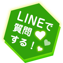 LINEで質問する！