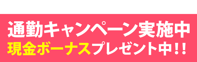 通勤キャンペーン実施中