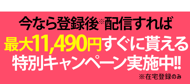 特別キャンペーン実施中