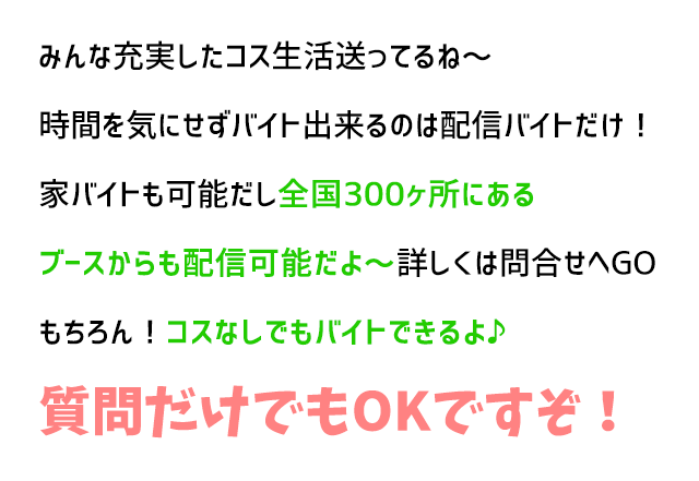 詳しくは問合せへGO！