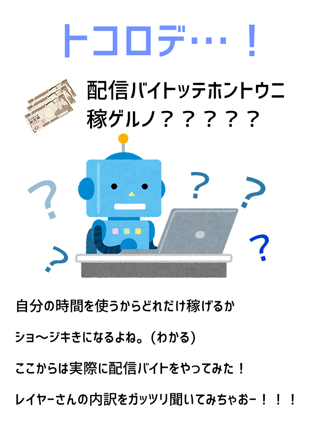 ところで配信バイトって本当に稼げるの？